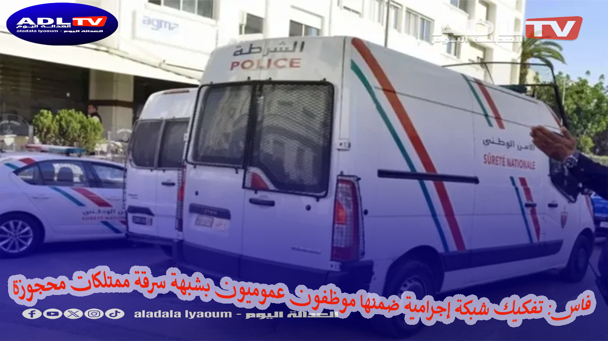 فاس: تفكيك شبكة إجرامية ضمنها موظفون عموميون بشبهة سرقة ممتلكات محجوزة