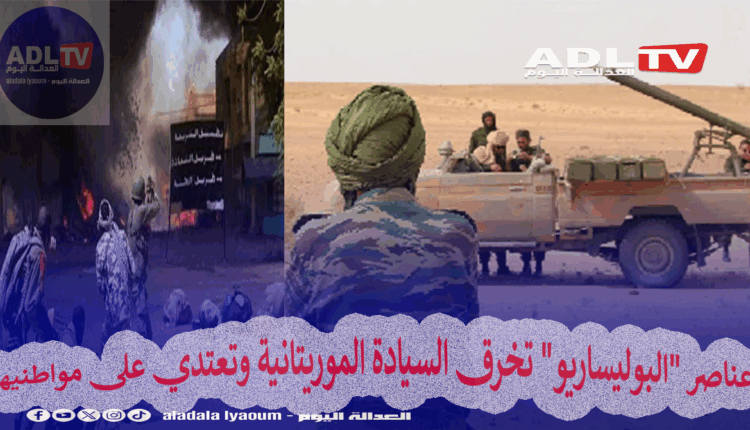 عناصر "البوليساريو" تعتدي على السيادة الموريتانية وتعتدي على مواطنيها