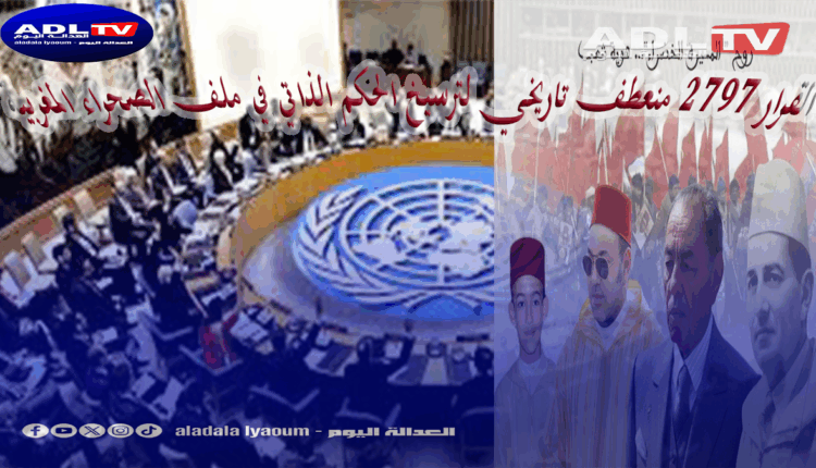 القرار 2797 منعطف تاريخي لترسيخ الحكم الذاتي في ملف الصحراء المغربية