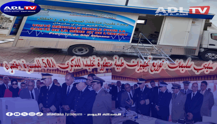 سيدي سليمان: توزيع تجهيزات طبية متطورة تخليدا للذكرى الـ50 للمسيرة الخضراء