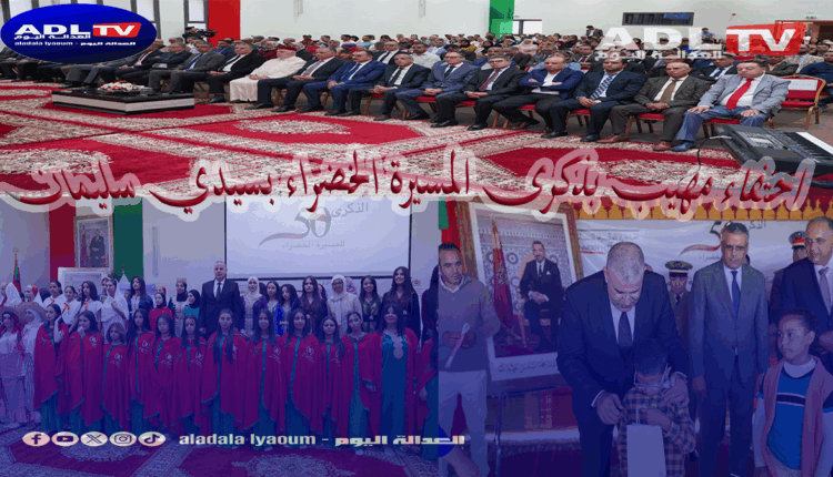 سيدي سليمان: إقامة بالذكرى الـ 50 للمسيرة الخضراء وتوزيع نظارات على التلاميذ