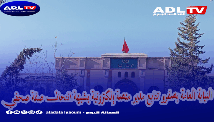 النيابة العامة بصفرو تتابع مدير منصة إلكترونية بشبهة انتحال صفة صحفي