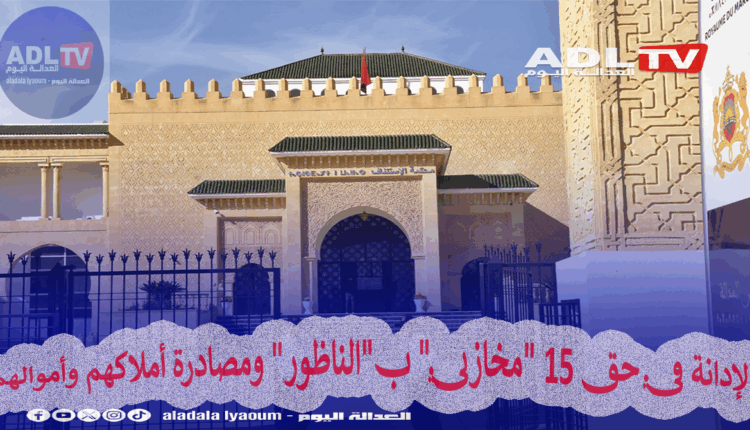 الإدانة في حق 15 "مخازني" ب"الناظور" ومصادرة أملاكهم وأموالهم