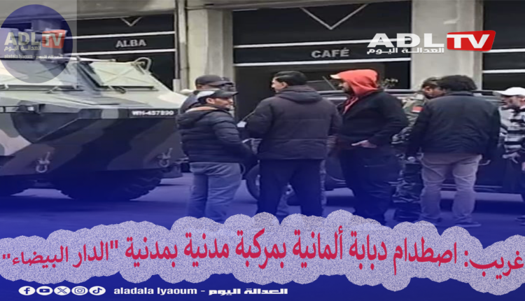 غريب: اصطدام دبابة ألمانية بمركبة مدنية بمدنية "الدار البيضاء"