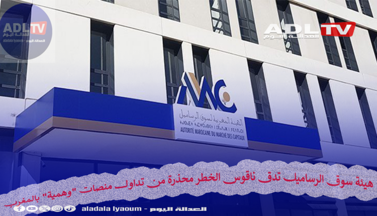 هيئة سوق الرساميل تدق ناقوس الخطر من وجود منصات تداول "وهمية" تستهدف مدخرات المغاربة