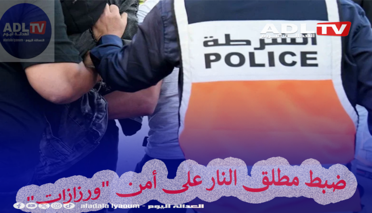 ضبط مطلق النار على أمن "ورزازات"