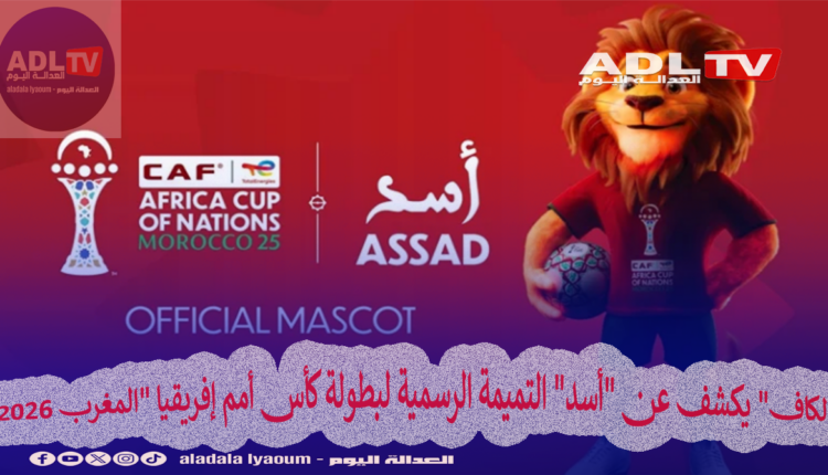 "الكاف" يكشف عن "أسد" التميمة الرسمية لبطولة كأس أمم إفريقيا "المغرب 2026"