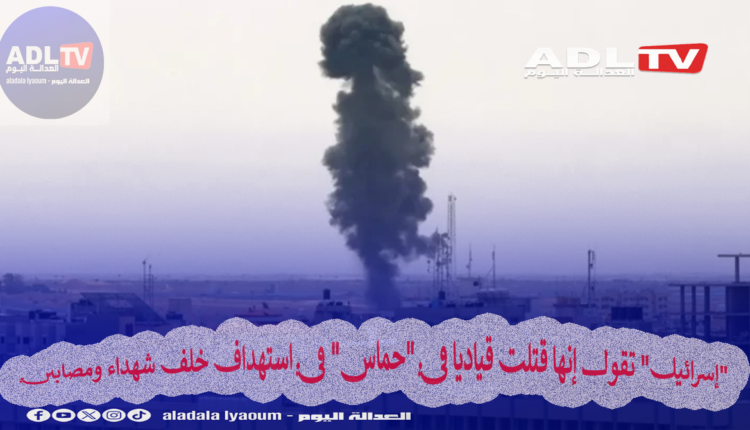 "إسرائيل" تقول إنها قتلت قياديا في "حماس" في استهداف خلف شهداء ومصابين