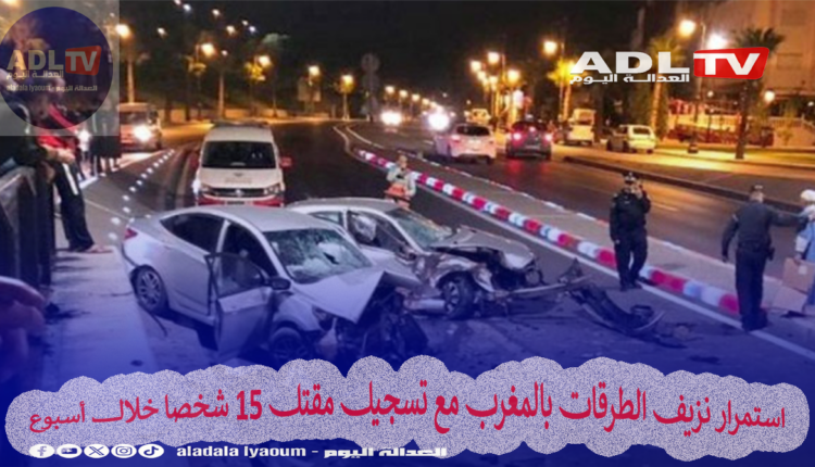 استمرار نزيف الطرقات بالمغرب مع تسجيل مقتل 15 شخصا خلال أسبوع