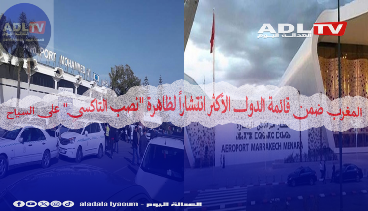 المغرب ضمن قائمة الدول الأكثر انتشاراً لظاهرة "نصب التاكسي" على السياح