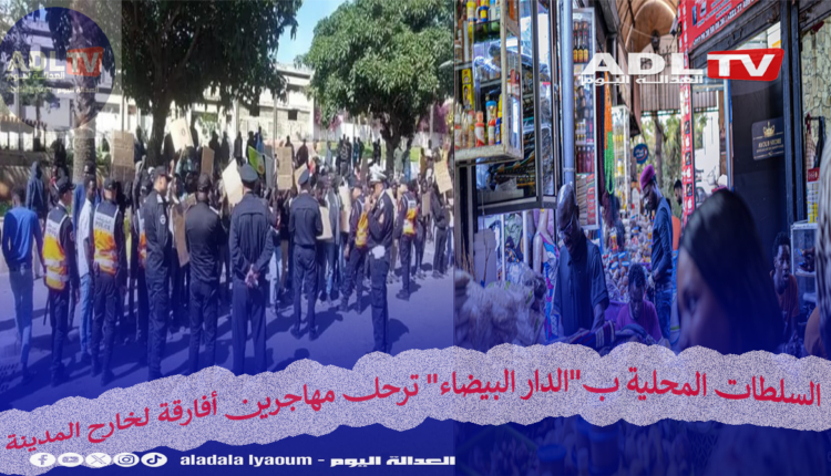السلطات المحلية ب"الدار البيضاء" ترحل مهاجرين أفارقة لخارح المدينة