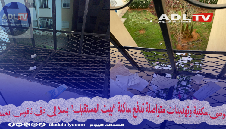 فوضى سكنية وتهديدات متواصلة تدفع ساكنة “بيت المستقبل” بسلا إلى دق ناقوس الخطر