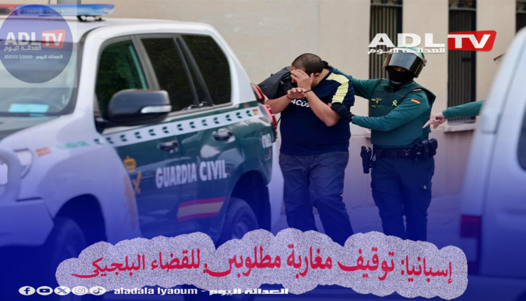 إسبانيا: توقيف مغاربة مطلوبين للقضاء البلجيكي