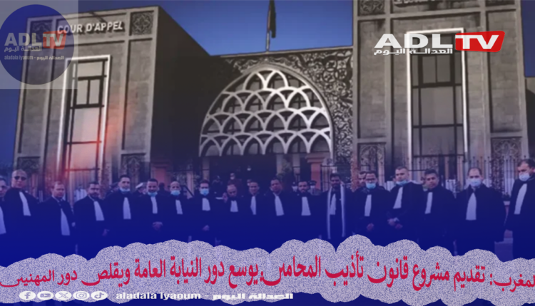 المغرب: تقديم مشروع قانون تأذيب المحامين يوسع دور النيابة العامة ويقلص دور المهنيين