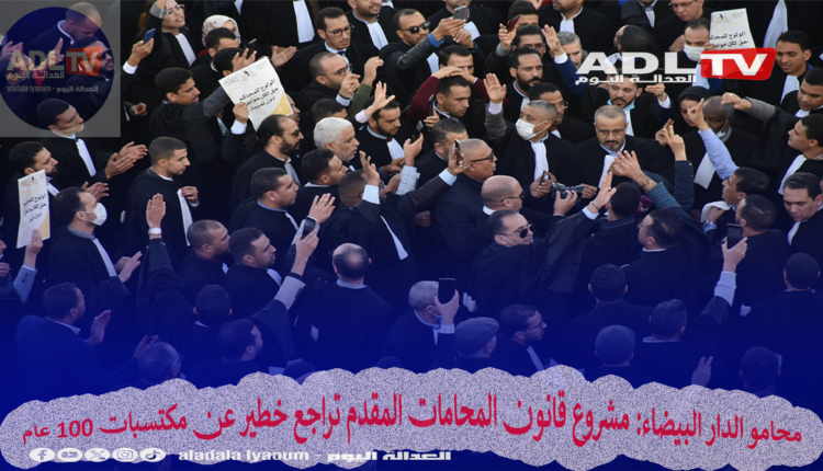 محامو الدار البيضاء: مشروع قانون المحامات المقدم تراجع خطير عن مكتسبات 100 عام