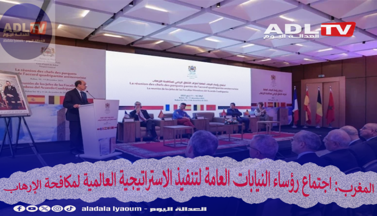 المغرب: اجتماع رؤساء النيابات العامة لتنفيذ الاستراتيجية العالمية لمكافحة الإرهاب
