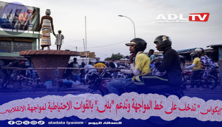 "إيكواس" تدخل على خط المواجهة وتدعم "بنين" بالقوات الاحتياطية لمواجهة الانقلابيين