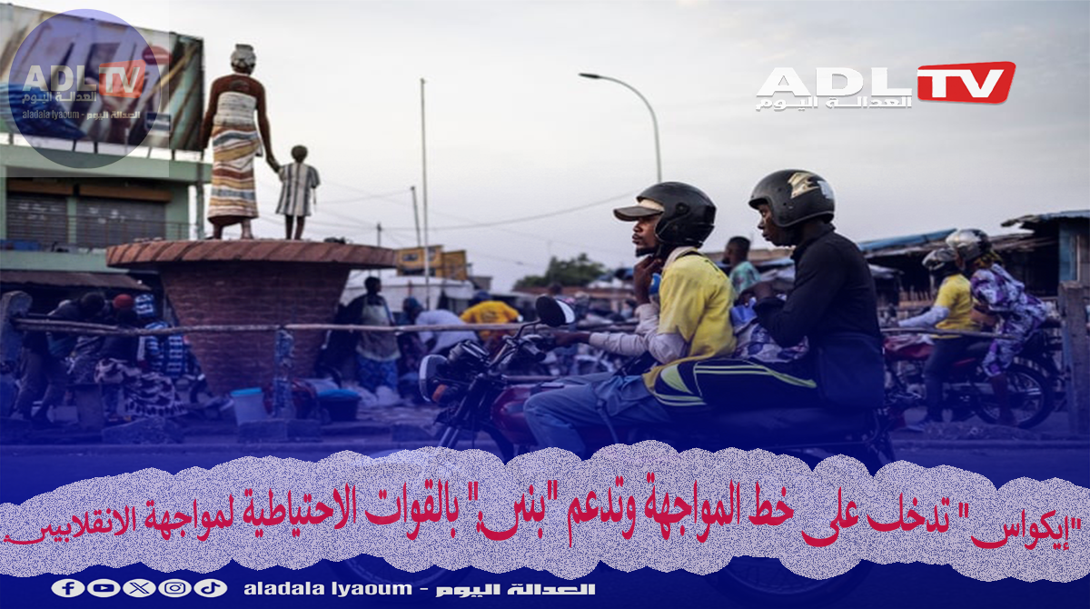 "إيكواس" تدخل على خط المواجهة وتدعم "بنين" بالقوات الاحتياطية لمواجهة الانقلابيين