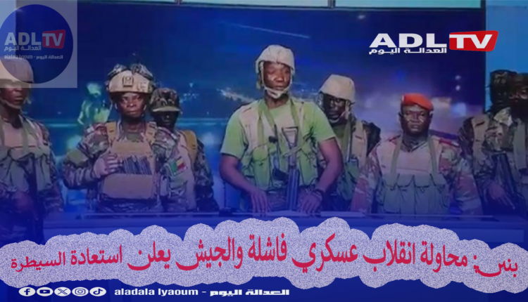 بنين: محاولة انقلاب عسكري فاشلة والجيش يعلن استعادة السيطرة