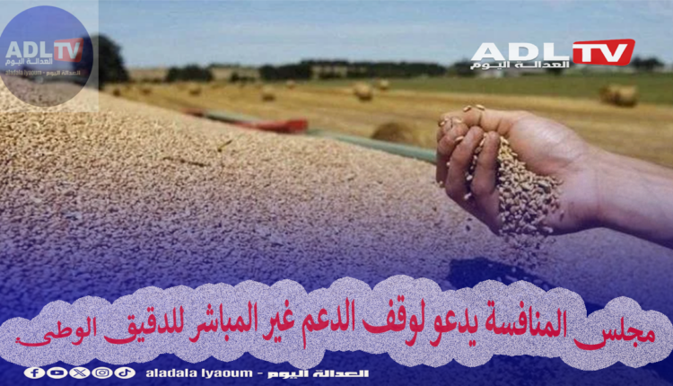 مجلس المنافسة يدعو لوقف الدعم غير المباشر للدقيق الوطني