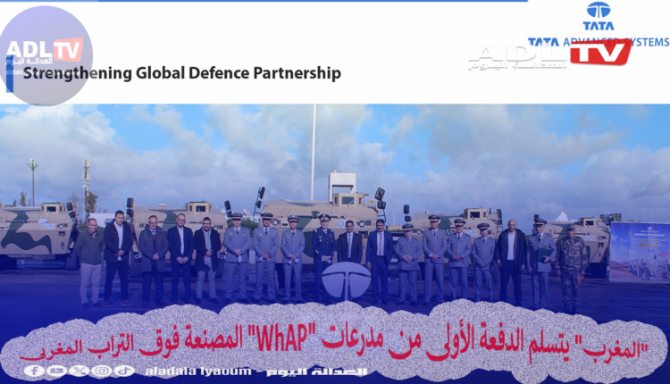 "المغرب" يتسلم الدفعة الأولى من مدرعات "WhAP" المصنعة فوق التراب المغربي