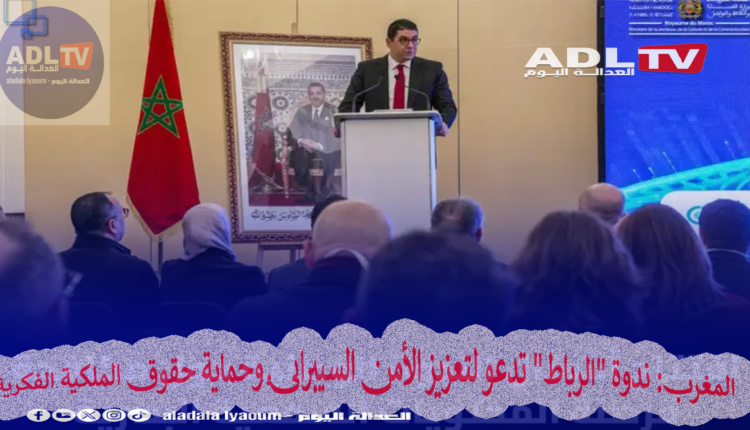 المغرب: ندوة "الرباط" تدعو لتعزيز الأمن السيبراني وحماية حقوق الملكية الفكرية