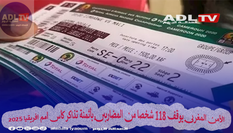 الأمن المغربي يوقف 118 شخصا من المضاربين بأثمنة تذاكر كأس أمم افريقيا 2025