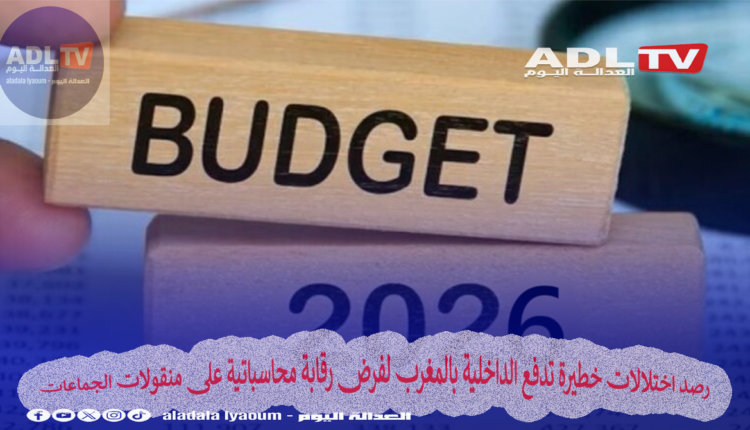 رصد اختلالات خطيرة تدفع الداخلية بالمغرب لفرض رقابة محاسباتية على منقولات الجماعات