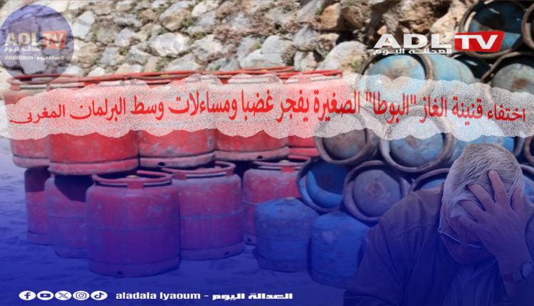 اختفاء قنينة الغاز "البوطا" الصغيرة يفجر غضبا ومساءلات وسط البرلمان المغربي