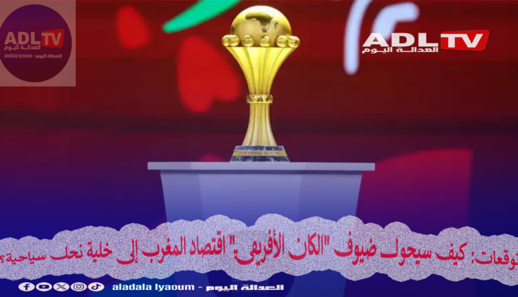 توقعات: كيف سيحول ضيوف "الكان الأفريقي" اقتصاد المغرب إلى خلية نحل سياحية؟