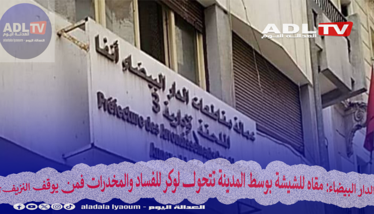 الدار البيضاء: مقاه للشيشة بوسط المدينة تتحول لوكر للفساد والمخدرات فمن يوقف النزيف؟