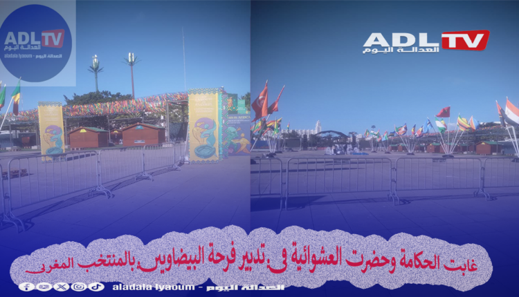 غابت الحكامة وحضرت العشوائية في تدبير فرحة البيضاويين بالمنتخب المغربي