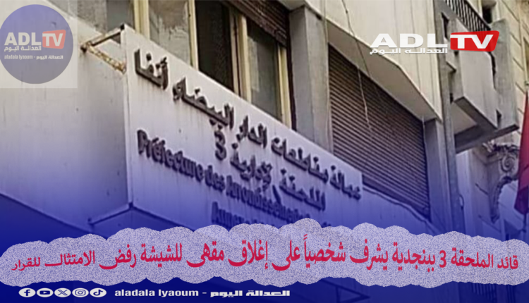 الدار البيضاء: إغلاق مقهى للشيشة في "بنجدية" يؤكد أن "لا أحد فوق القانون"