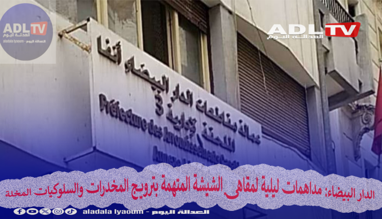 الدار البيضاء: مداهمات ليلية لمقاهي الشيشة المتهمة بترويج المخدرات والسلوكيات المخلة