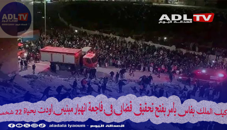وكيل الملك بفاس يأمر بفتح تحقيق قضائي في فاجعة انهيار مبنيين أودت بحياة 22 شخصا