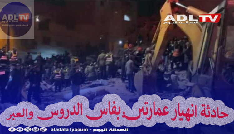 فاجعة فاس ومسؤولية السلطات المحلية