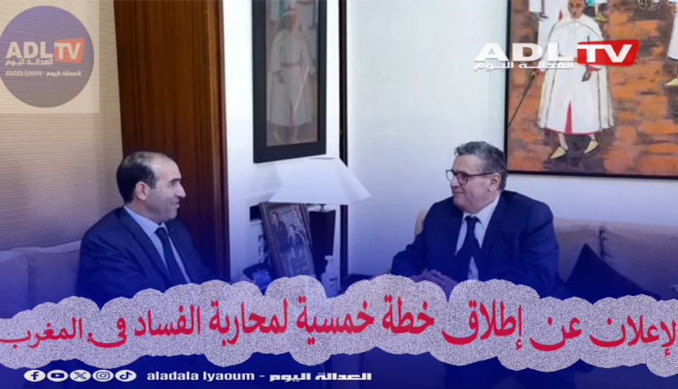 الإعلان عن إطلاق خطة خمسية لمحاربة الفساد في المغرب