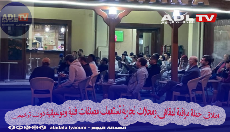 المغرب: إطلاق حملات مراقبة ضد مقاهي تبث محتويات فنية دون ترخيص