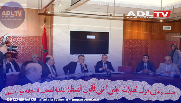 جدل برلماني حول تعديلات "وهبي" على قانون المسطرة المدنية لضمان انسجامه مع الدستور