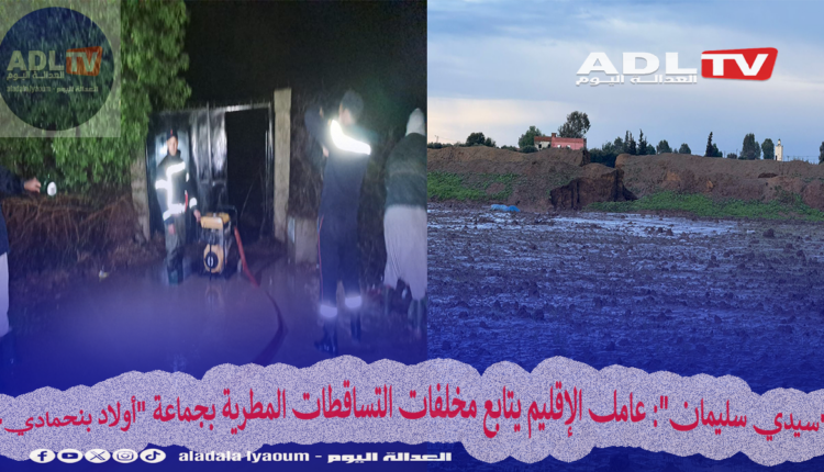 "سيدي سليمان": عامل الإقليم يتابع مخلفات التساقطات المطرية بجماعة "أولاد بنحمادي"