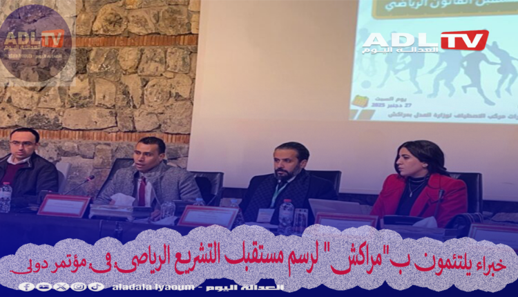 خبراء يلتئمون ب"مراكش" لرسم مستقبل التشريع الرياضي في مؤتمر دولي
