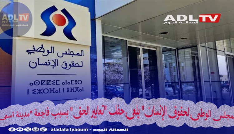 "المجلس الوطني لحقوق الإنسان" يلغي حفل "تعابير الحق" بسبب فاجعة "مدينة آسفي"