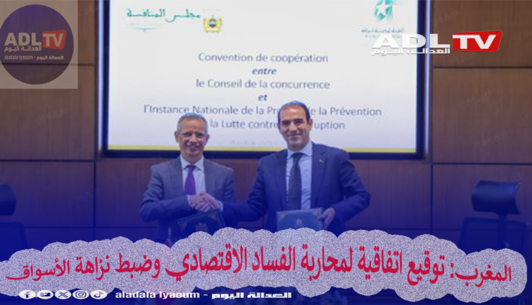 المغرب: توقيع اتفاقية لمحاربة الفساد الاقتصادي وضبط نزاهة الأسواق