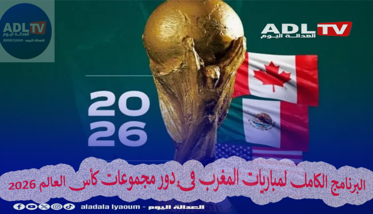 البرنامج الكامل لمباريات المغرب في دور مجموعات كأس العالم 2026