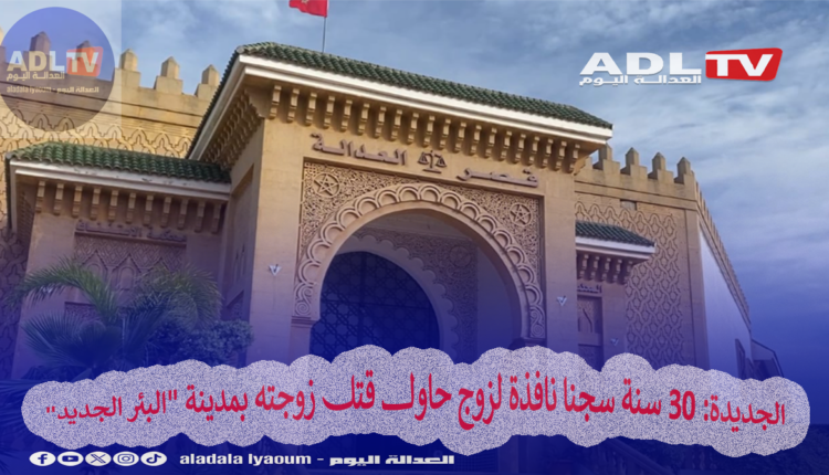 الجديدة: 30 سنة سجنا نافذة لزوج حاول قتل زوجته بمدينة "البئر الجديد"