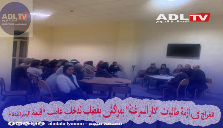 انفراج في أزمة طالبات "دار السراغنة" بمراكش بفضل تدخل عامل "قلعة السراغنة"