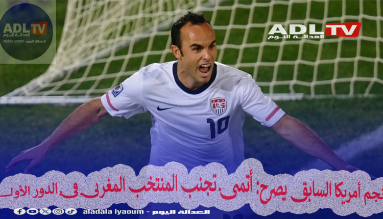 نجم أمريكا السابق يصرح: أتمنى تجنب المنتخب المغربي في الدور الأول