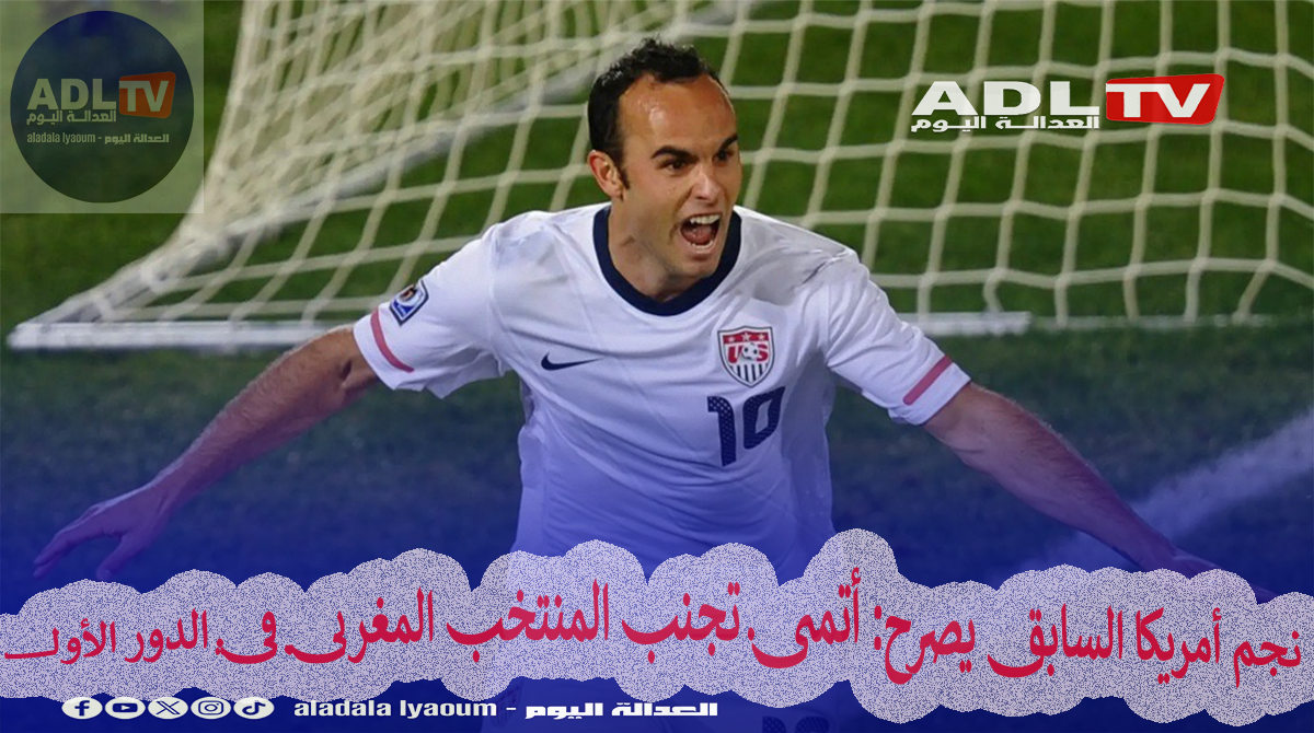 نجم أمريكا السابق يصرح: أتمنى تجنب المنتخب المغربي في الدور الأول