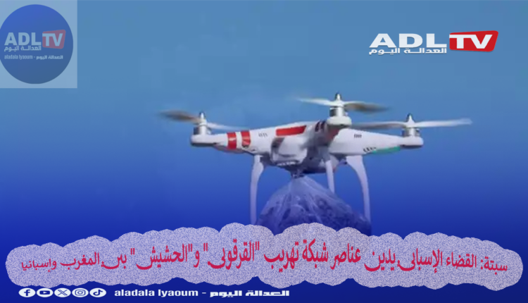 سبتة: القضاء الإسباني يدين عناصر شبكة تهريب "القرقوبي" و"الحشيش" بين المغرب وإسبانيا