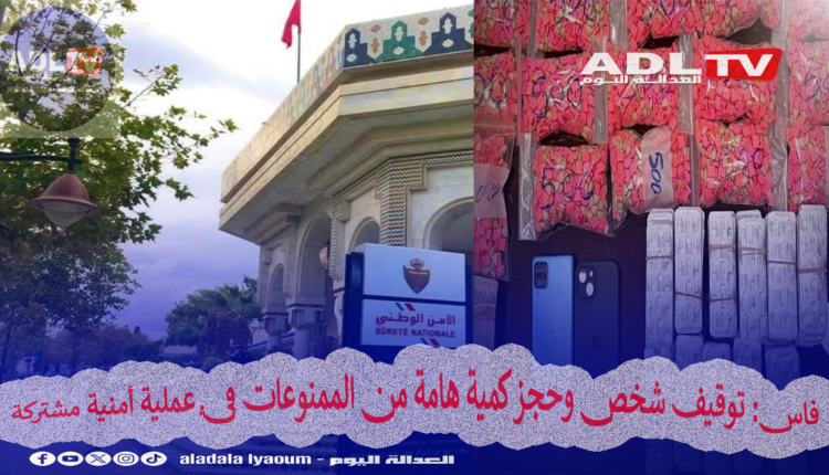 فاس: توقيف شخص وحجز كمية هامة من الممنوعات في عملية أمنية مشتركة